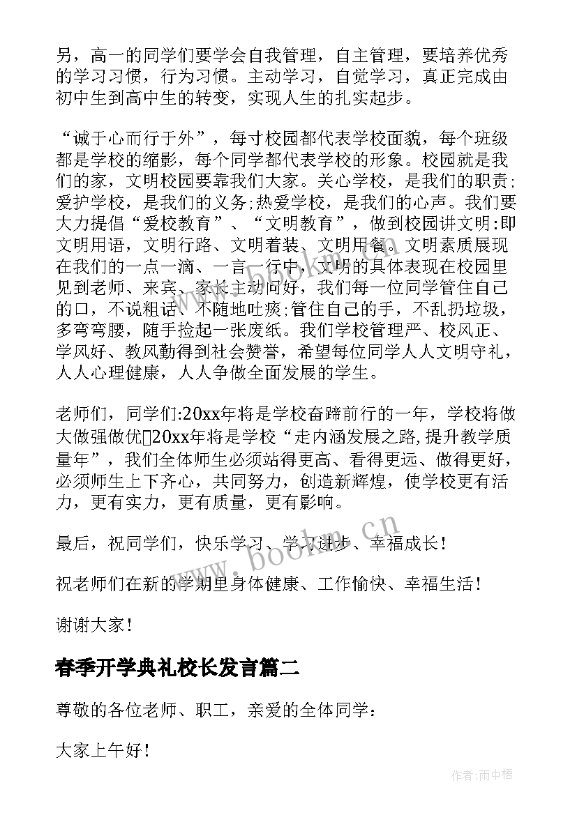 春季开学典礼校长发言 春季开学典礼校长发言稿(优质8篇)