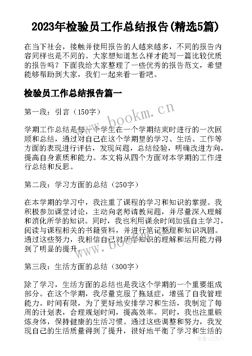 2023年检验员工作总结报告(精选5篇)