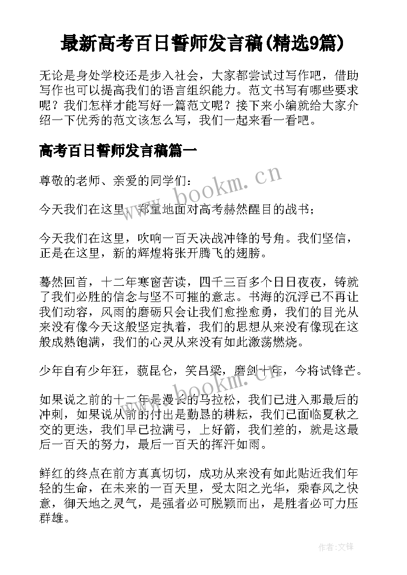 最新高考百日誓师发言稿(精选9篇)