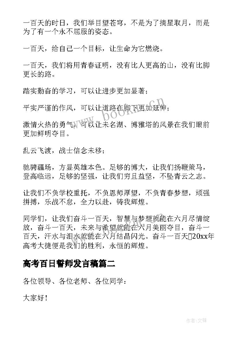 最新高考百日誓师发言稿(精选9篇)