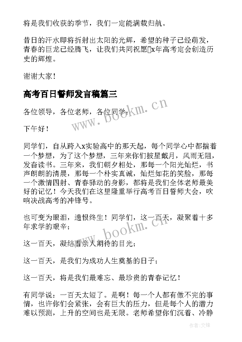 最新高考百日誓师发言稿(精选9篇)