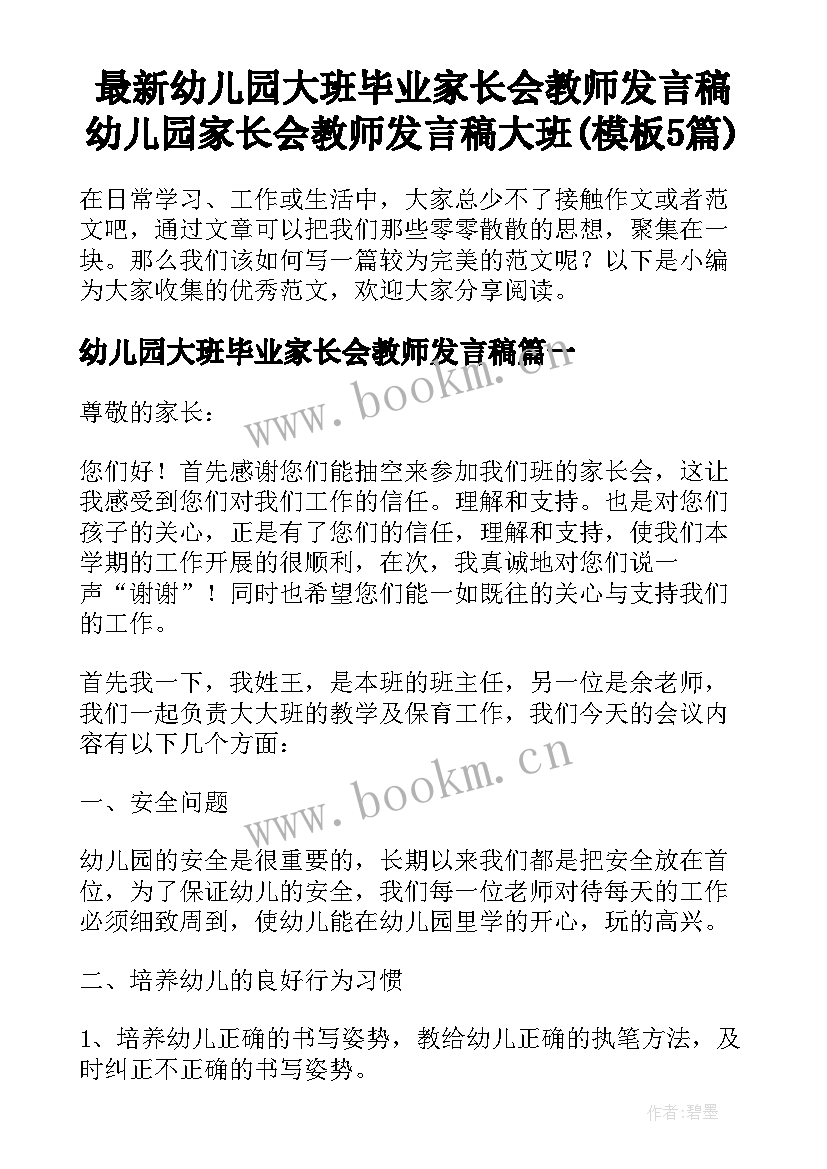 最新幼儿园大班毕业家长会教师发言稿 幼儿园家长会教师发言稿大班(模板5篇)