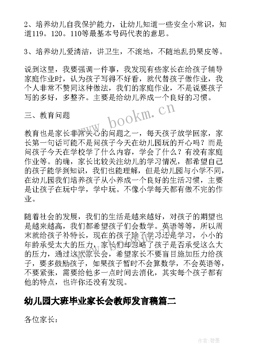 最新幼儿园大班毕业家长会教师发言稿 幼儿园家长会教师发言稿大班(模板5篇)