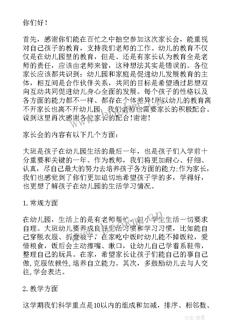 最新幼儿园大班毕业家长会教师发言稿 幼儿园家长会教师发言稿大班(模板5篇)