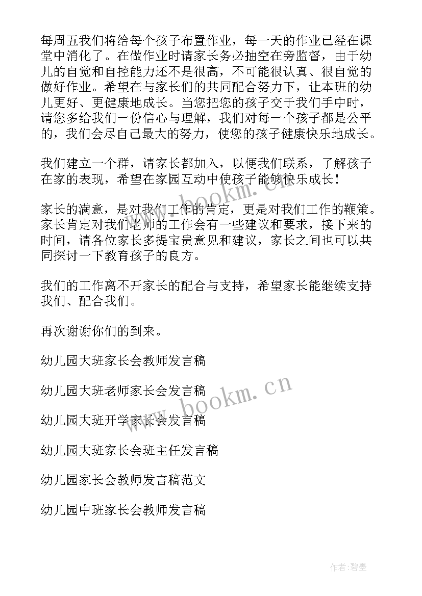 最新幼儿园大班毕业家长会教师发言稿 幼儿园家长会教师发言稿大班(模板5篇)