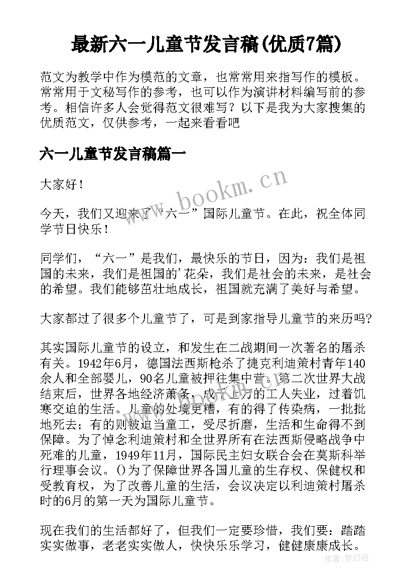 最新六一儿童节发言稿(优质7篇)