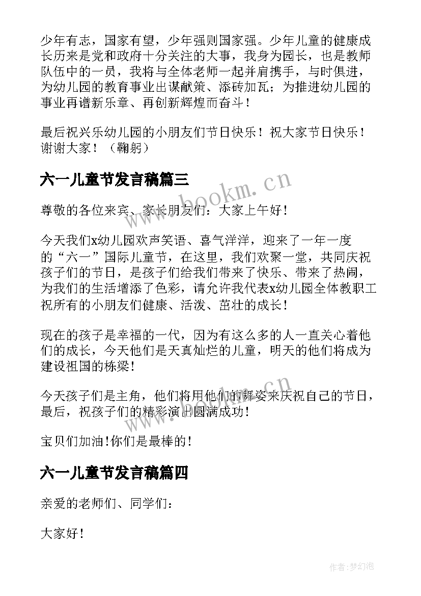 最新六一儿童节发言稿(优质7篇)