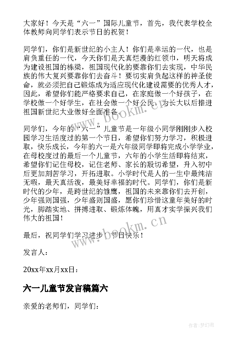 最新六一儿童节发言稿(优质7篇)