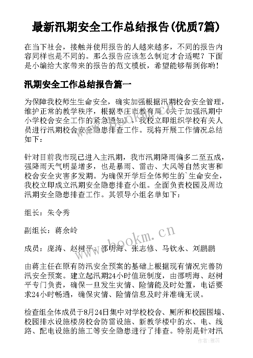 最新汛期安全工作总结报告(优质7篇)