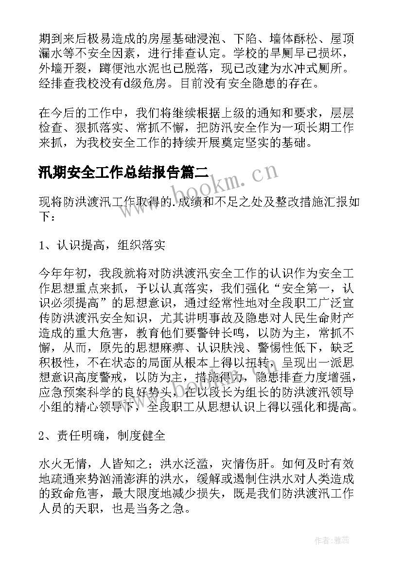 最新汛期安全工作总结报告(优质7篇)