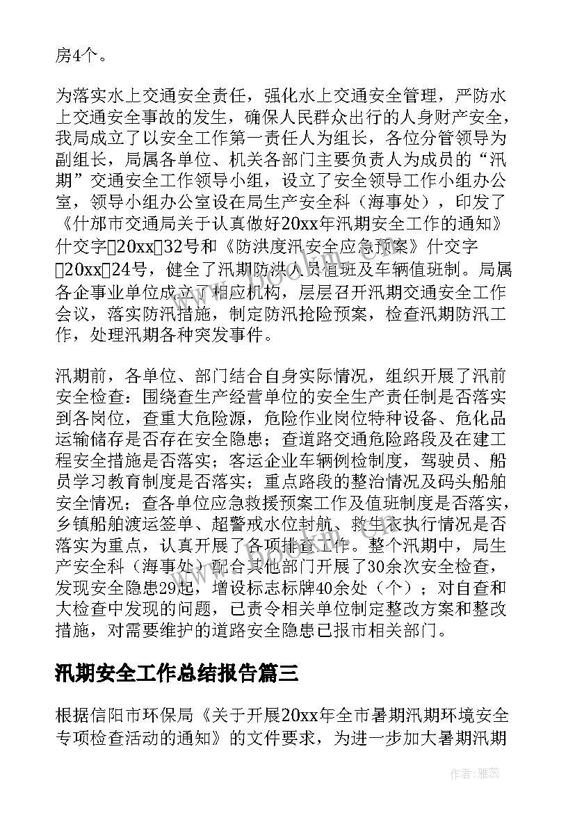 最新汛期安全工作总结报告(优质7篇)