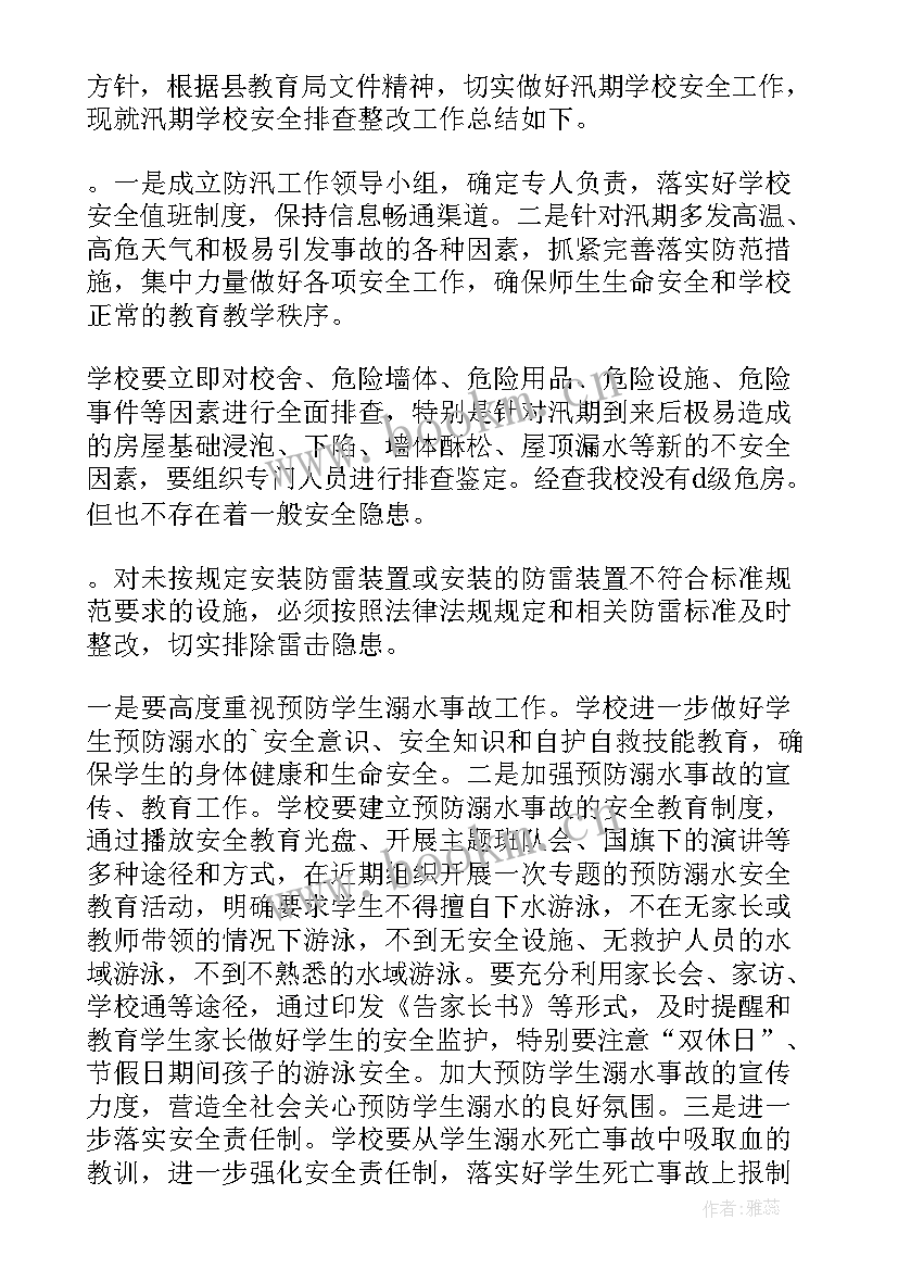 最新汛期安全工作总结报告(优质7篇)