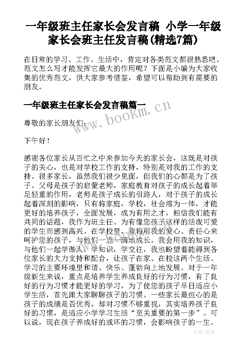 一年级班主任家长会发言稿 小学一年级家长会班主任发言稿(精选7篇)