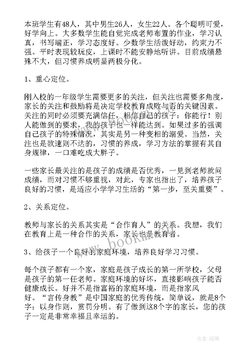 一年级班主任家长会发言稿 小学一年级家长会班主任发言稿(精选7篇)