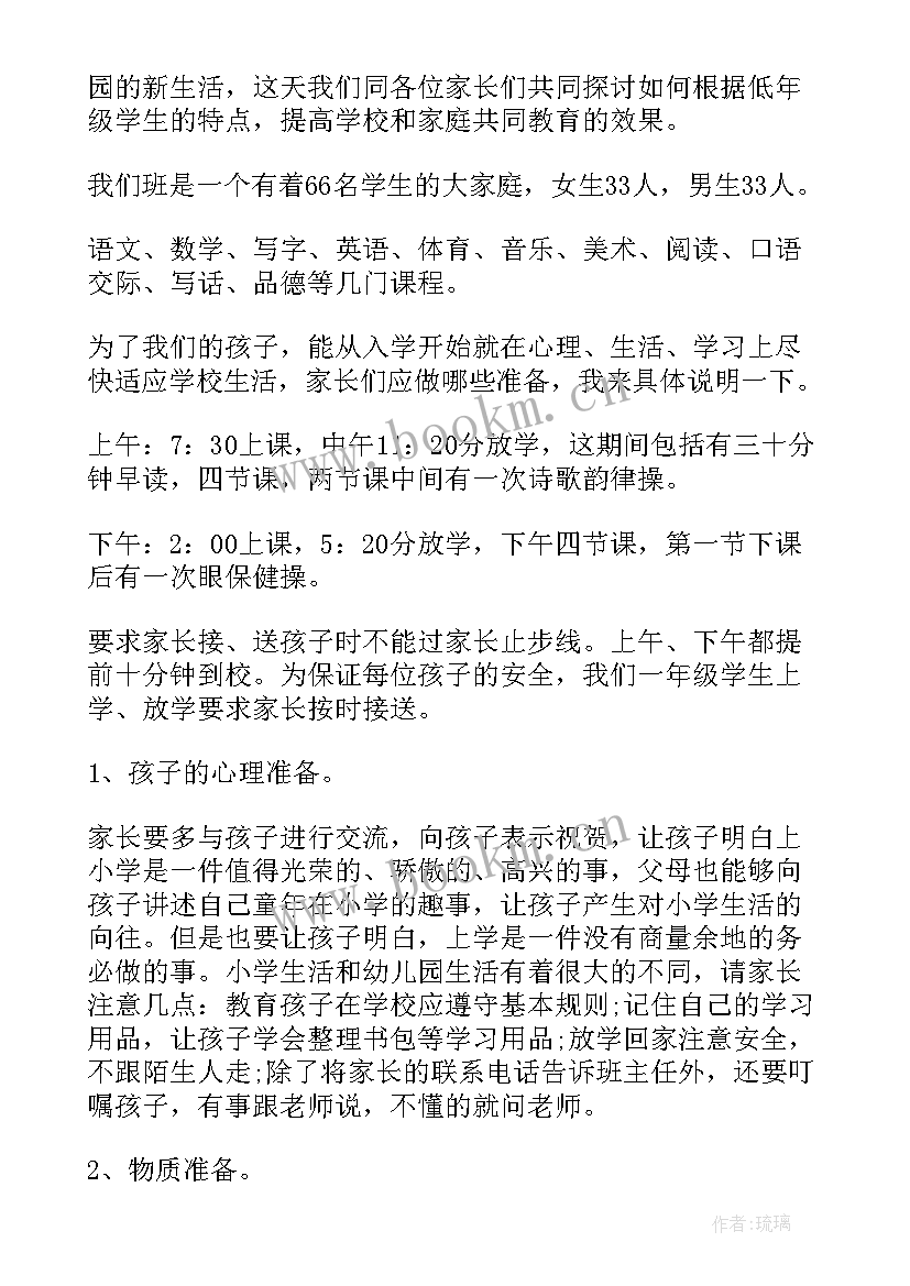 一年级班主任家长会发言稿 小学一年级家长会班主任发言稿(精选7篇)