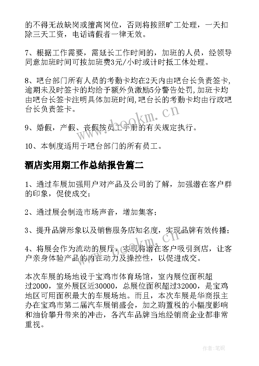 最新酒店实用期工作总结报告(通用5篇)