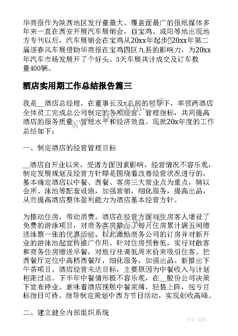 最新酒店实用期工作总结报告(通用5篇)