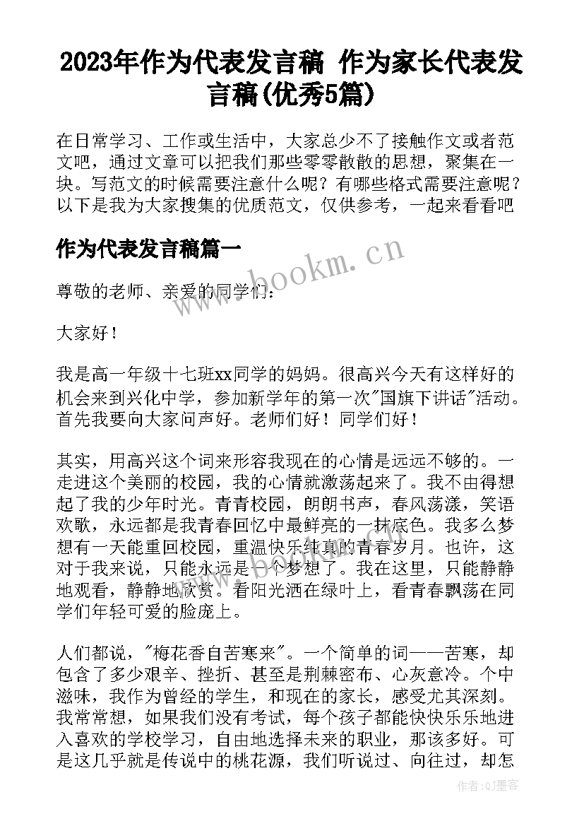 2023年作为代表发言稿 作为家长代表发言稿(优秀5篇)