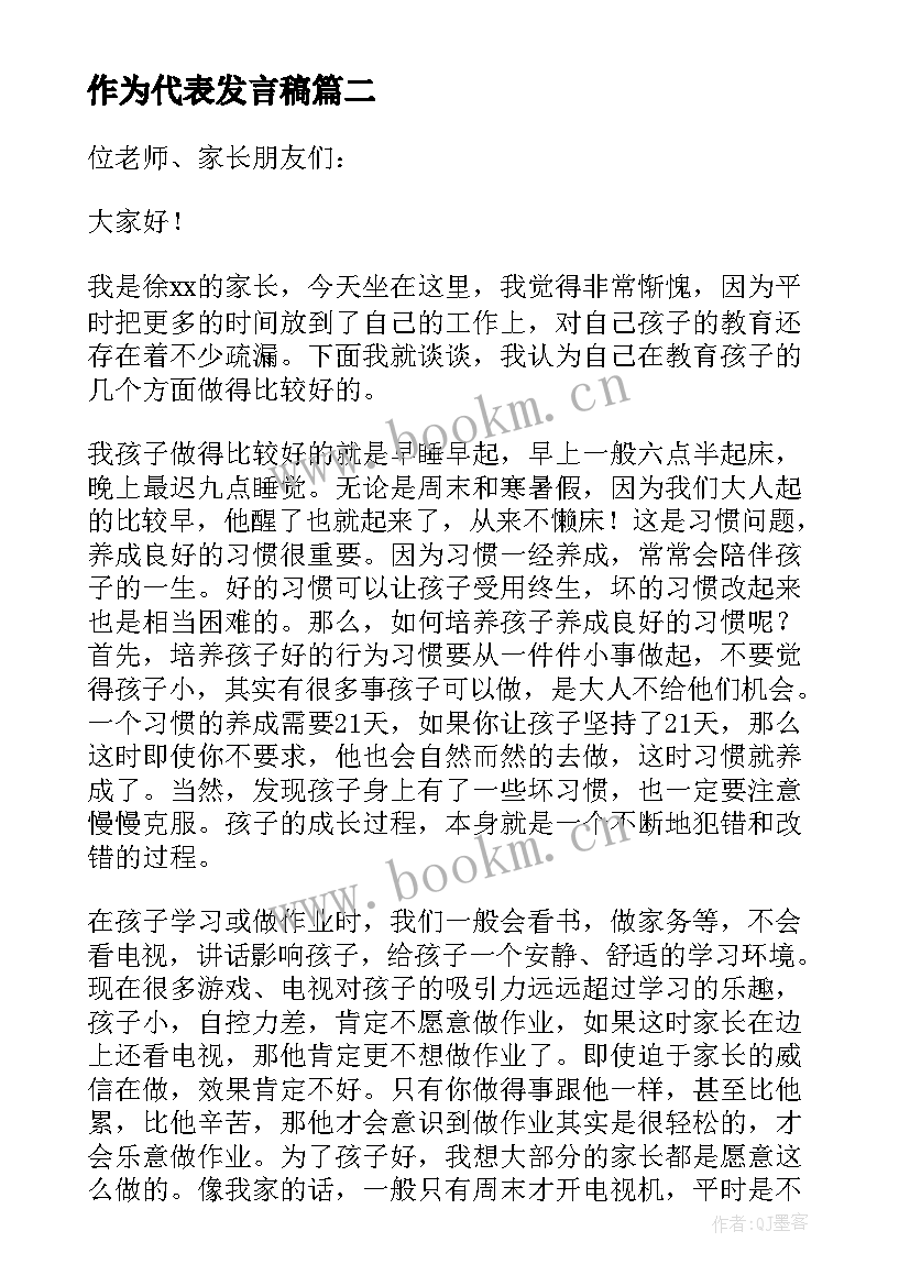 2023年作为代表发言稿 作为家长代表发言稿(优秀5篇)