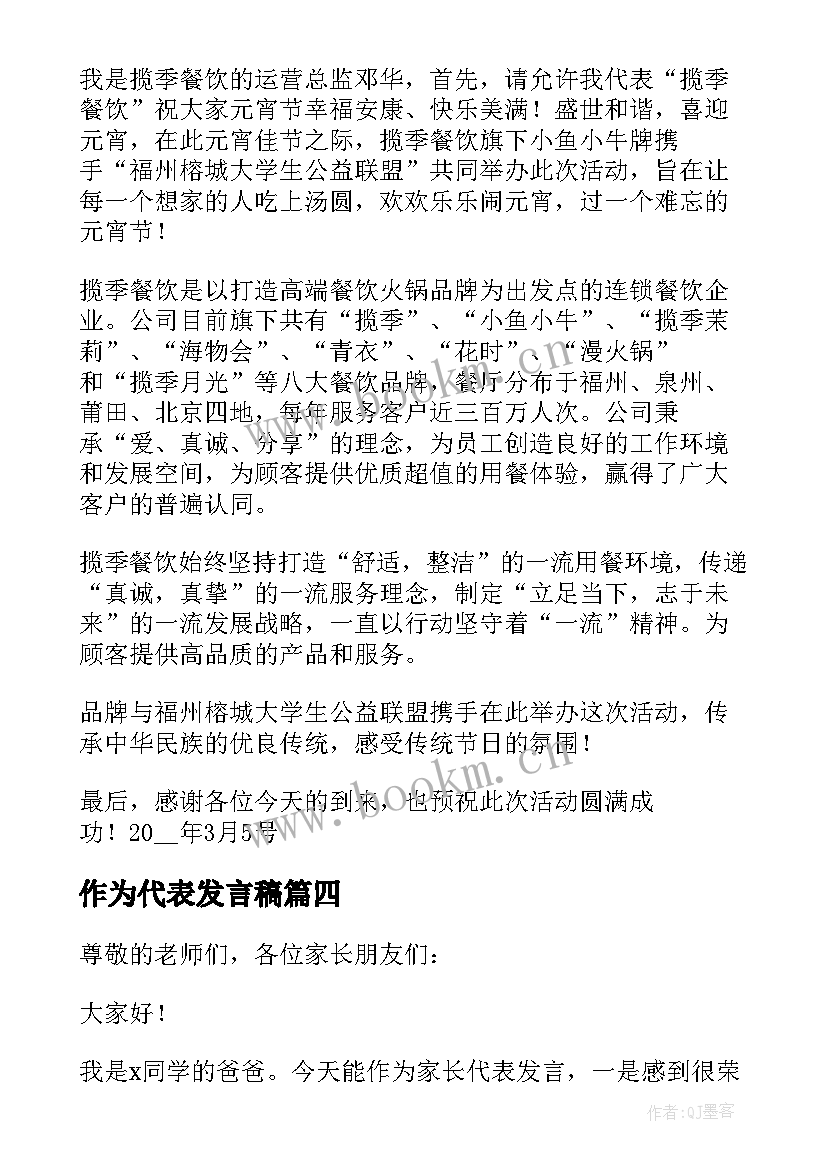 2023年作为代表发言稿 作为家长代表发言稿(优秀5篇)