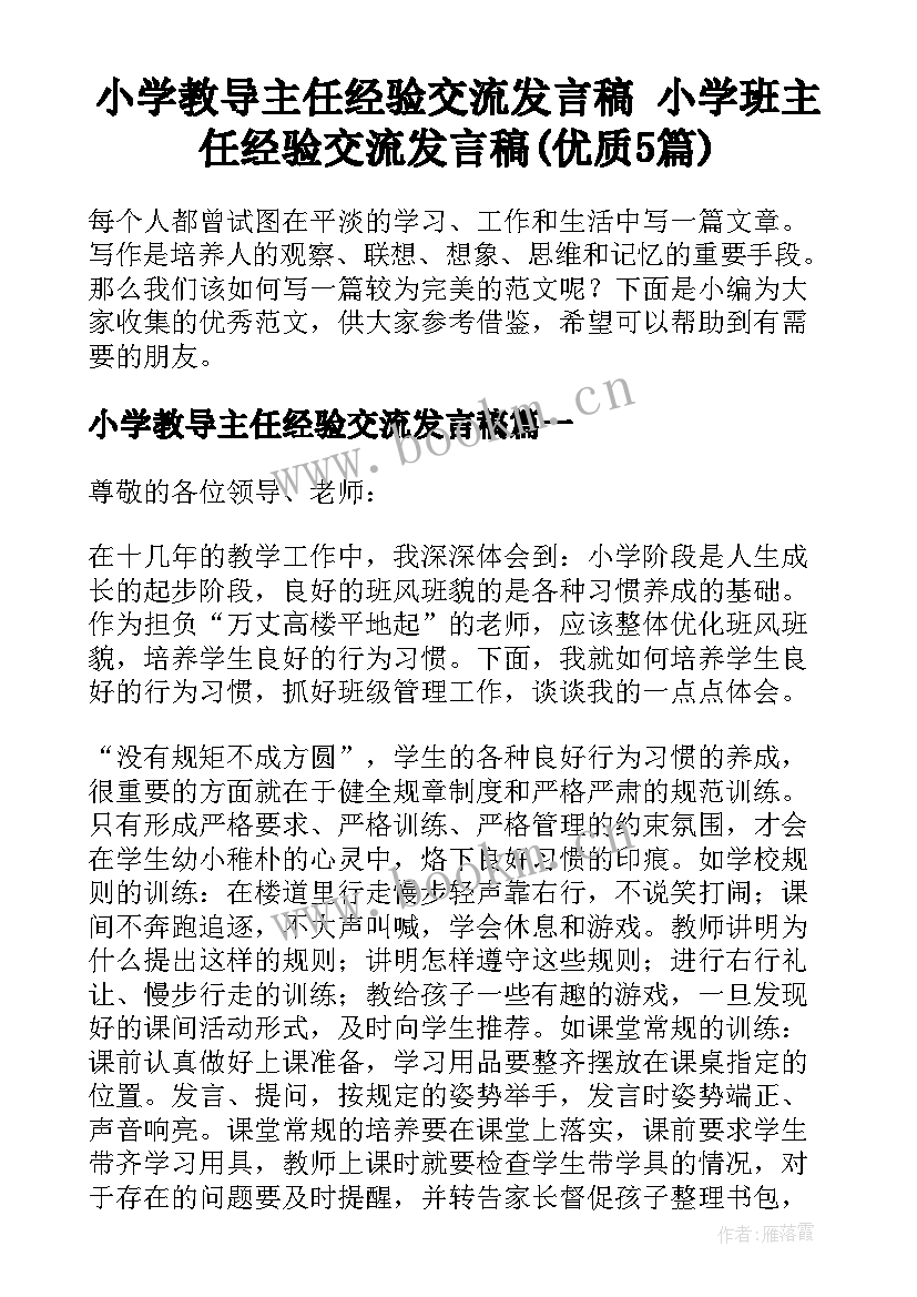 小学教导主任经验交流发言稿 小学班主任经验交流发言稿(优质5篇)