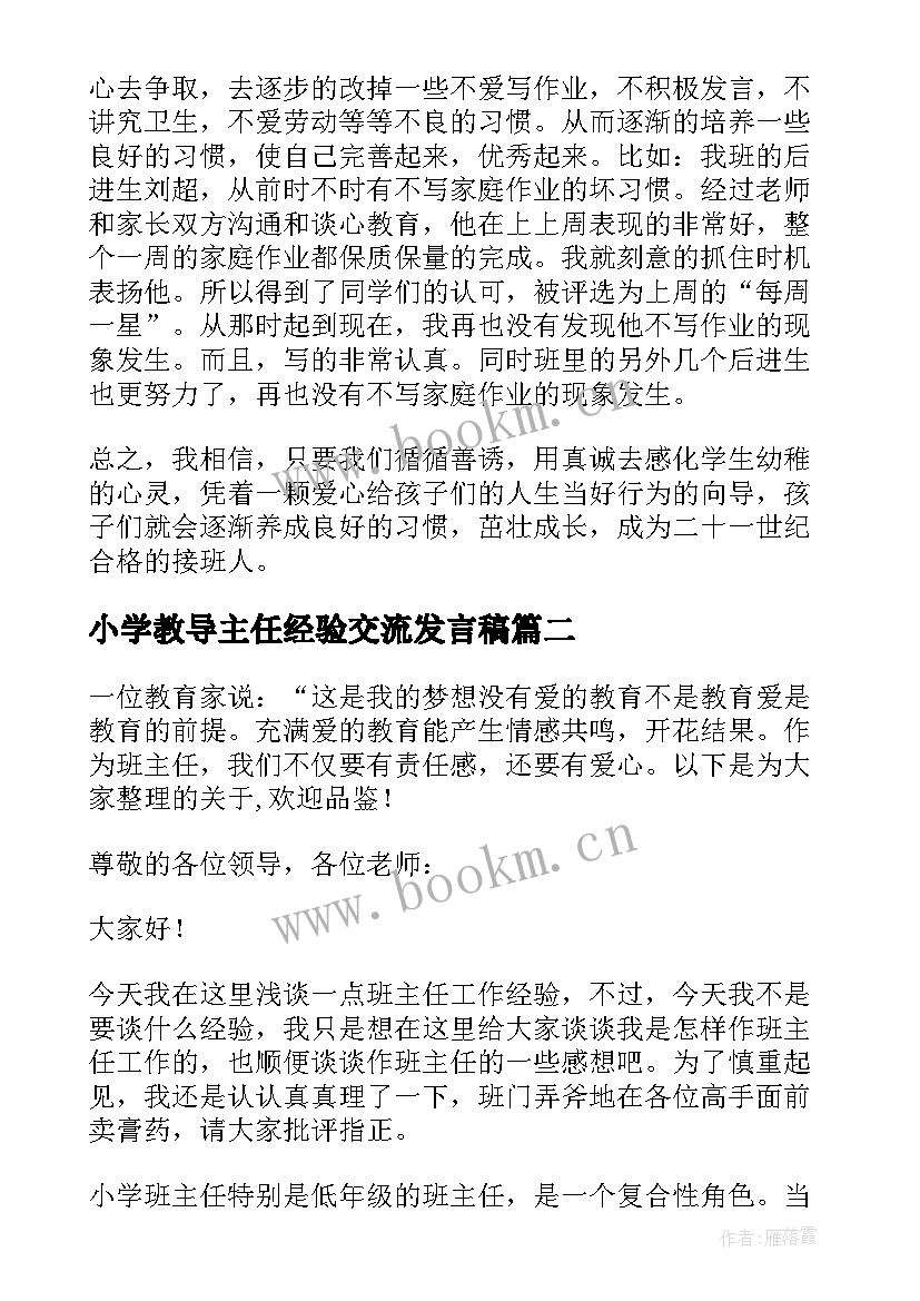 小学教导主任经验交流发言稿 小学班主任经验交流发言稿(优质5篇)