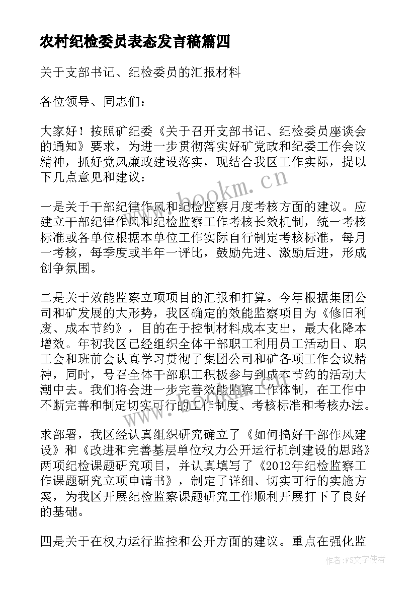 2023年农村纪检委员表态发言稿 支部纪检委员表态发言稿共(模板5篇)