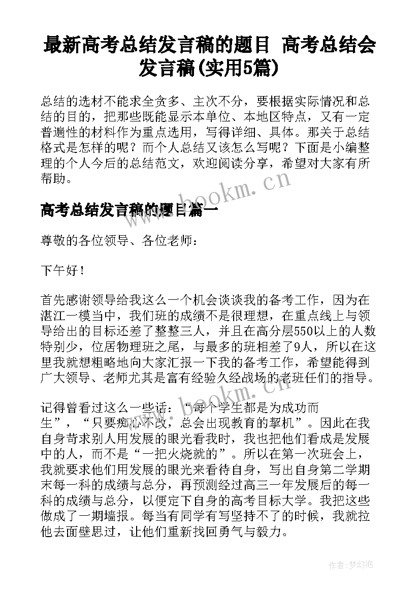 最新高考总结发言稿的题目 高考总结会发言稿(实用5篇)