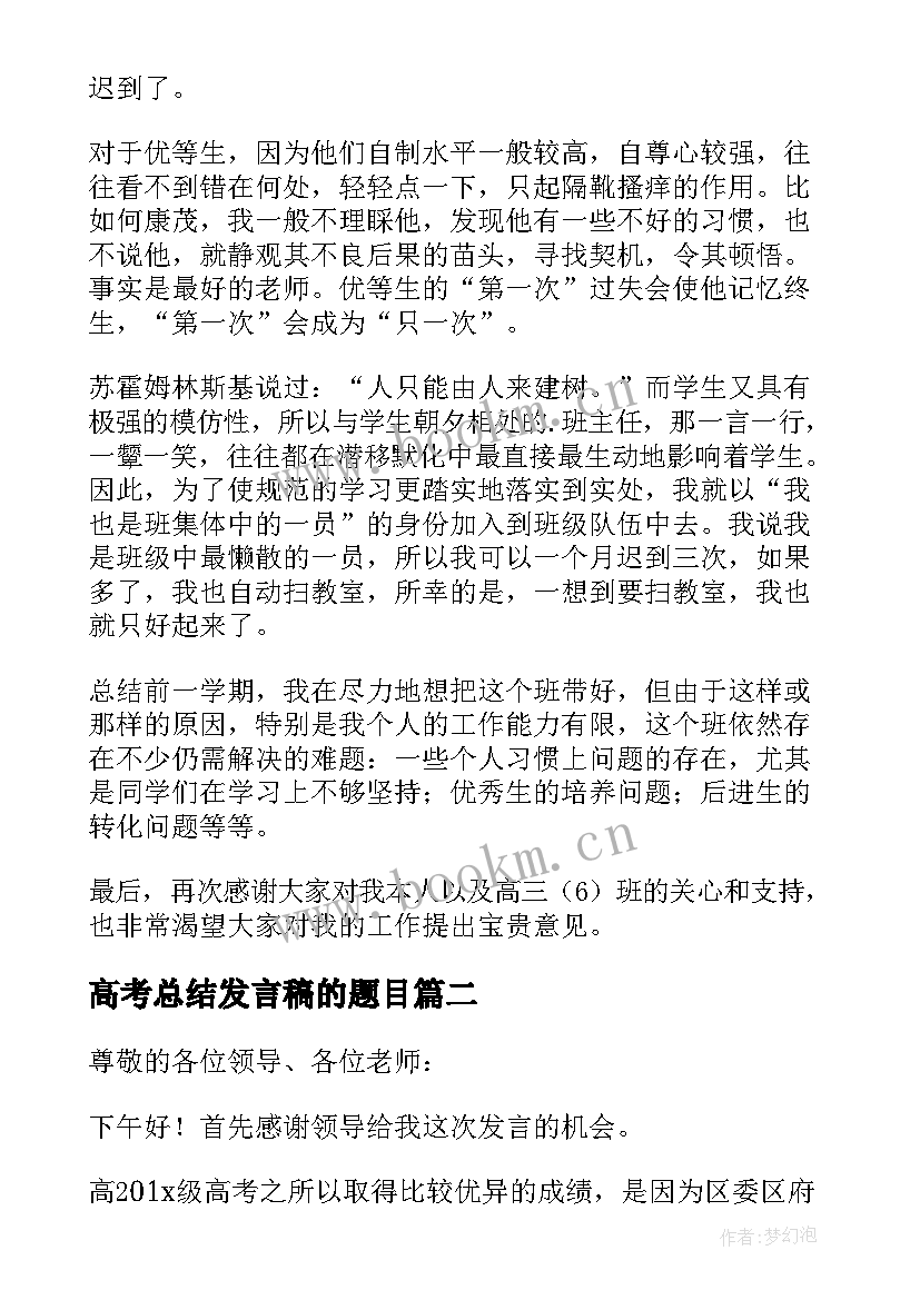 最新高考总结发言稿的题目 高考总结会发言稿(实用5篇)