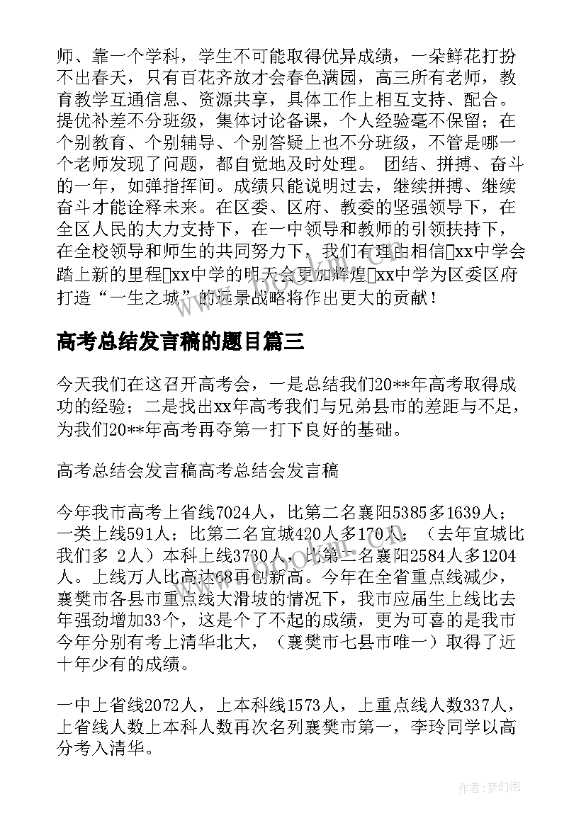 最新高考总结发言稿的题目 高考总结会发言稿(实用5篇)