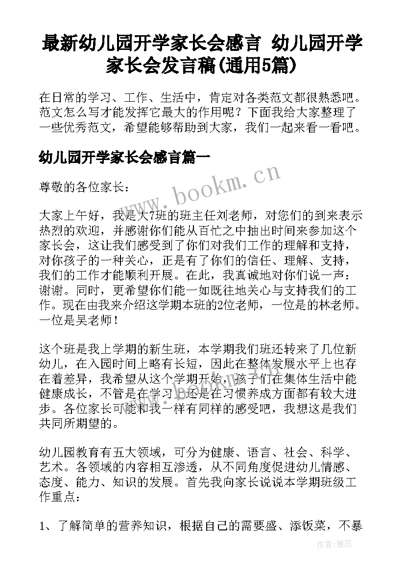 最新幼儿园开学家长会感言 幼儿园开学家长会发言稿(通用5篇)