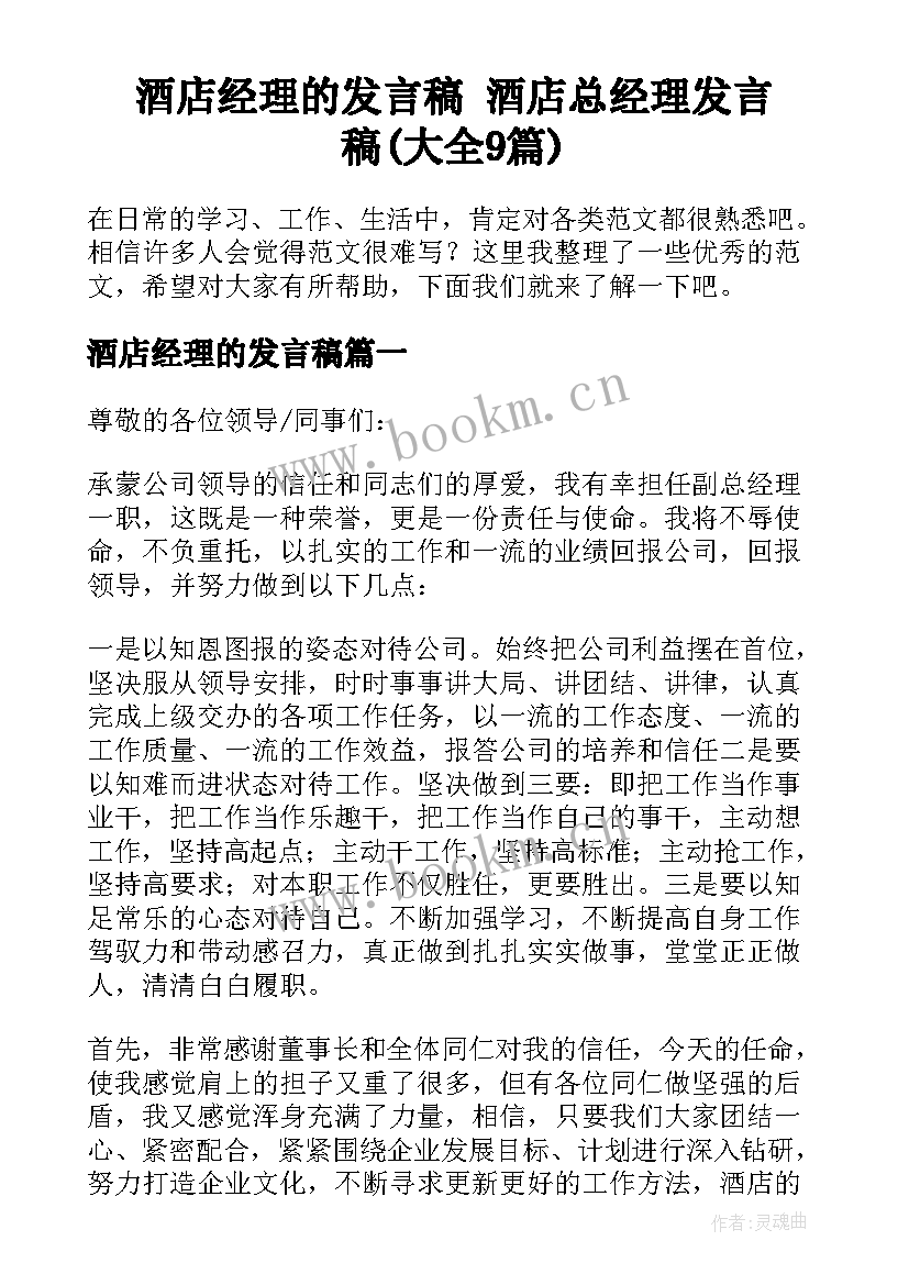 酒店经理的发言稿 酒店总经理发言稿(大全9篇)