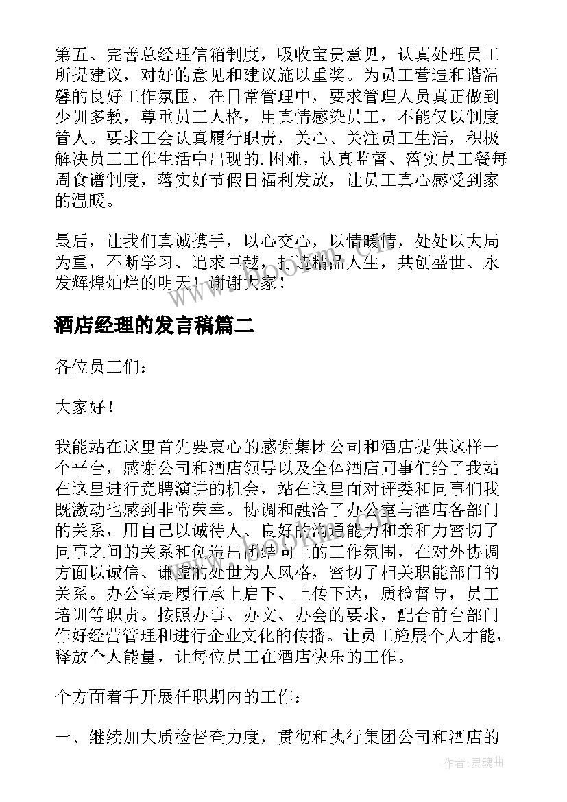 酒店经理的发言稿 酒店总经理发言稿(大全9篇)