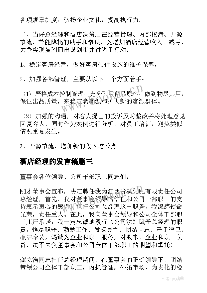 酒店经理的发言稿 酒店总经理发言稿(大全9篇)