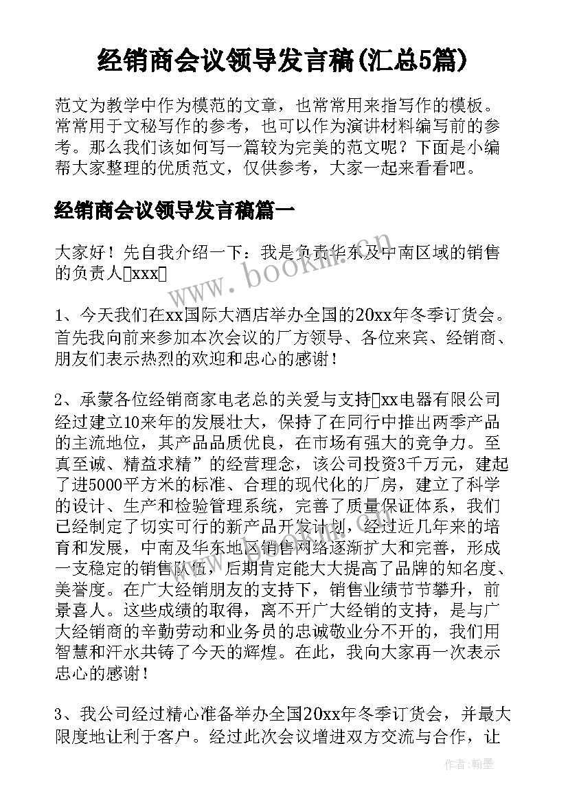 经销商会议领导发言稿(汇总5篇)