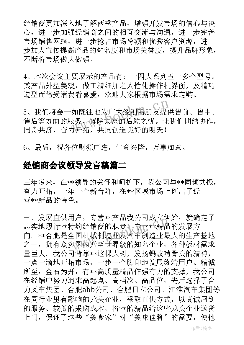 经销商会议领导发言稿(汇总5篇)