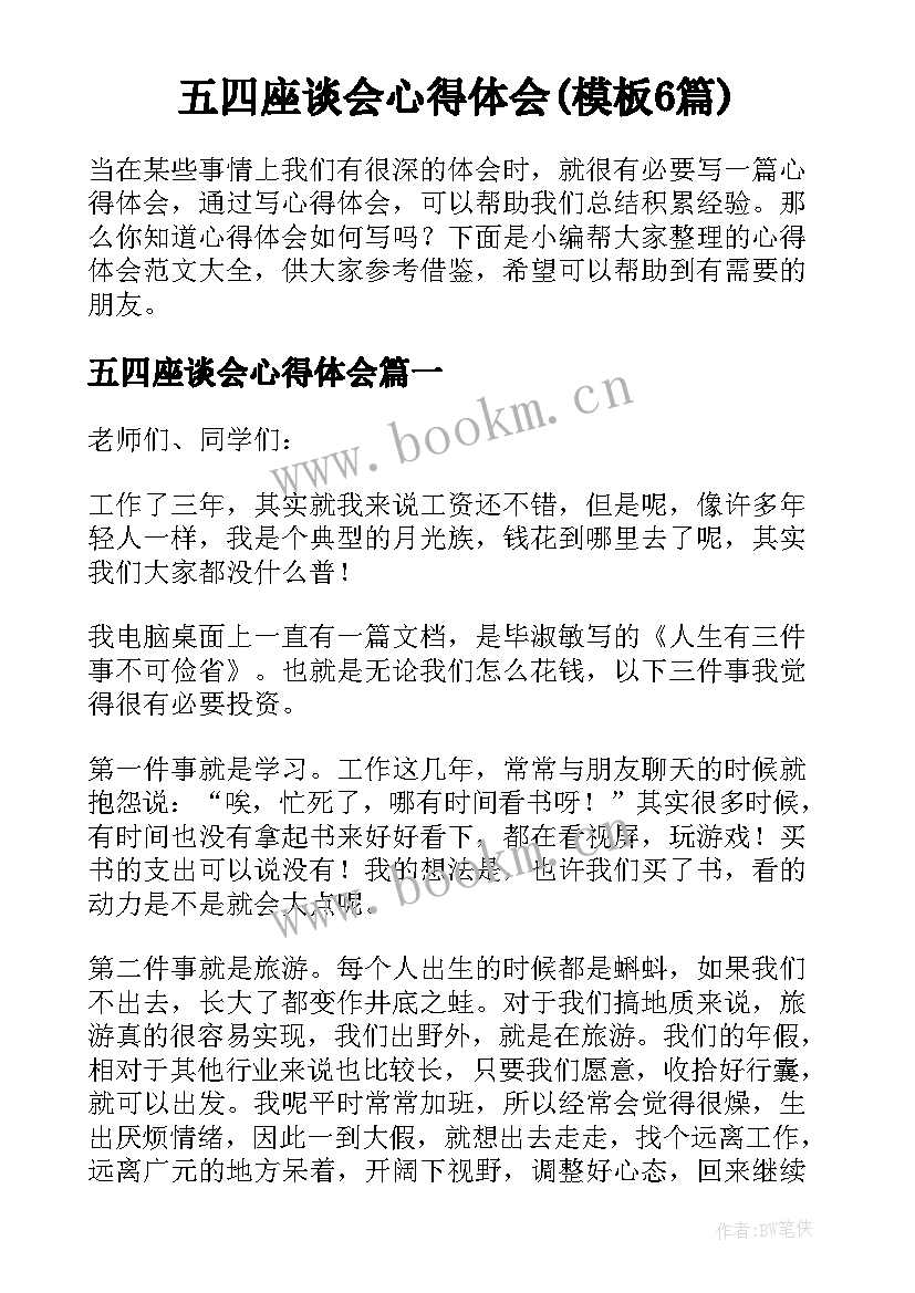 五四座谈会心得体会(模板6篇)