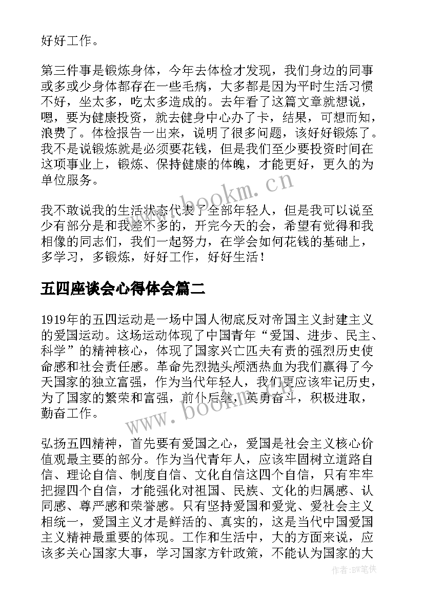 五四座谈会心得体会(模板6篇)