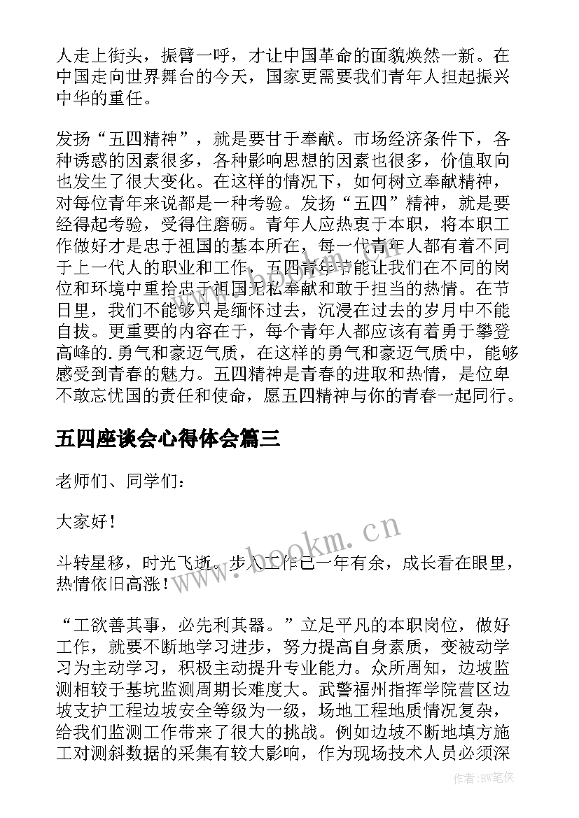 五四座谈会心得体会(模板6篇)