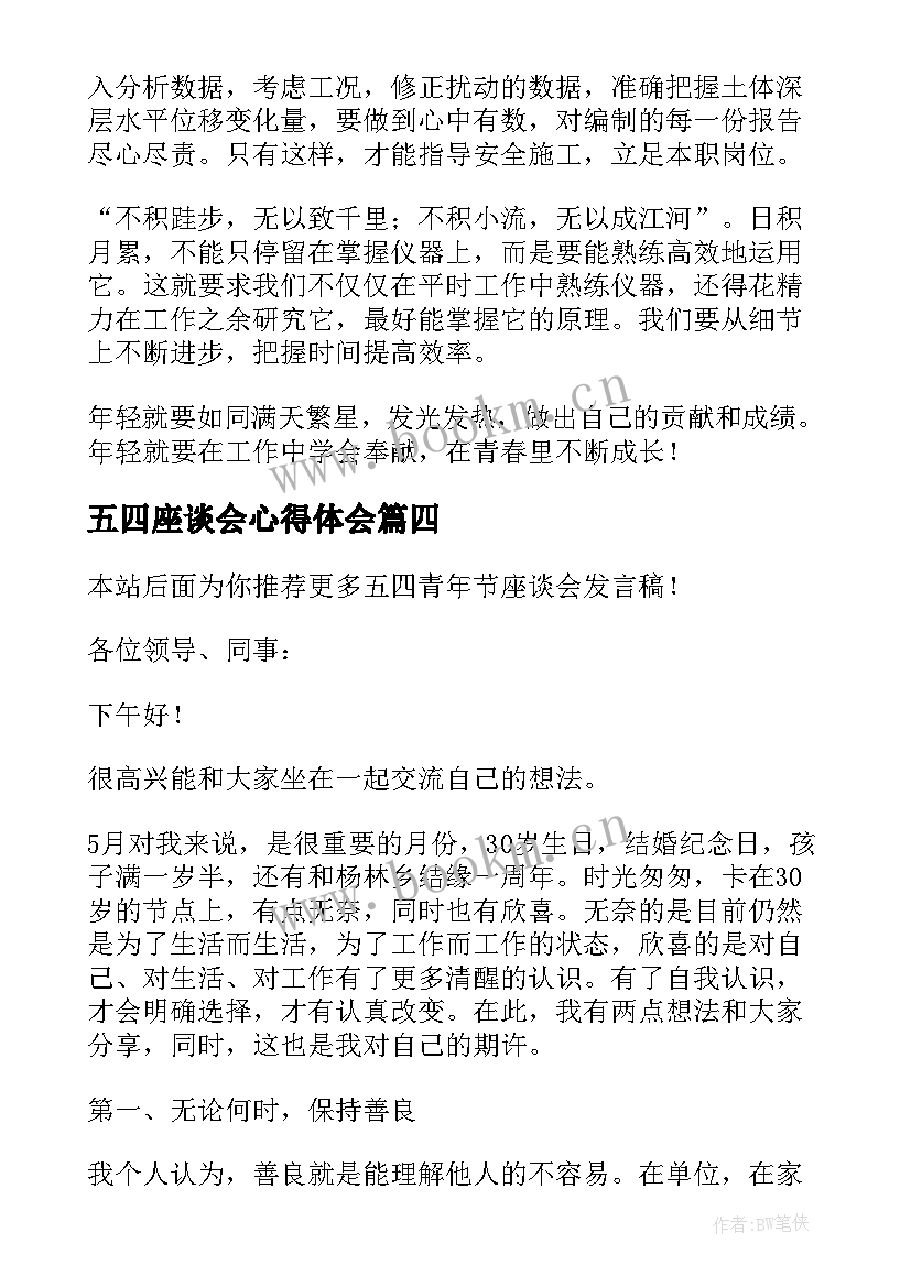 五四座谈会心得体会(模板6篇)