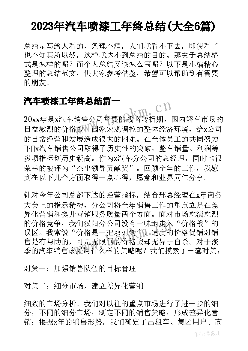 2023年汽车喷漆工年终总结(大全6篇)