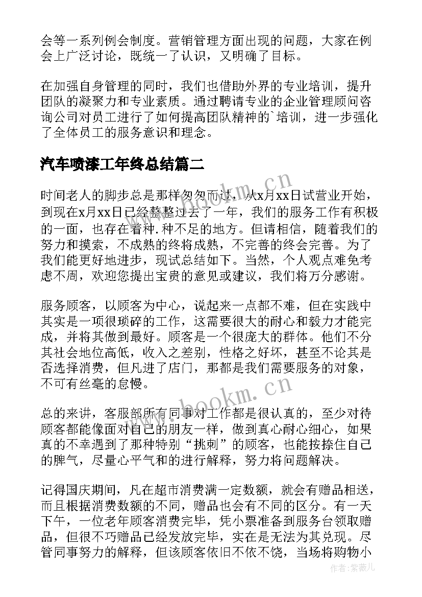 2023年汽车喷漆工年终总结(大全6篇)