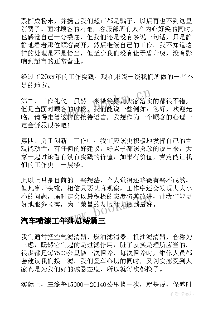 2023年汽车喷漆工年终总结(大全6篇)