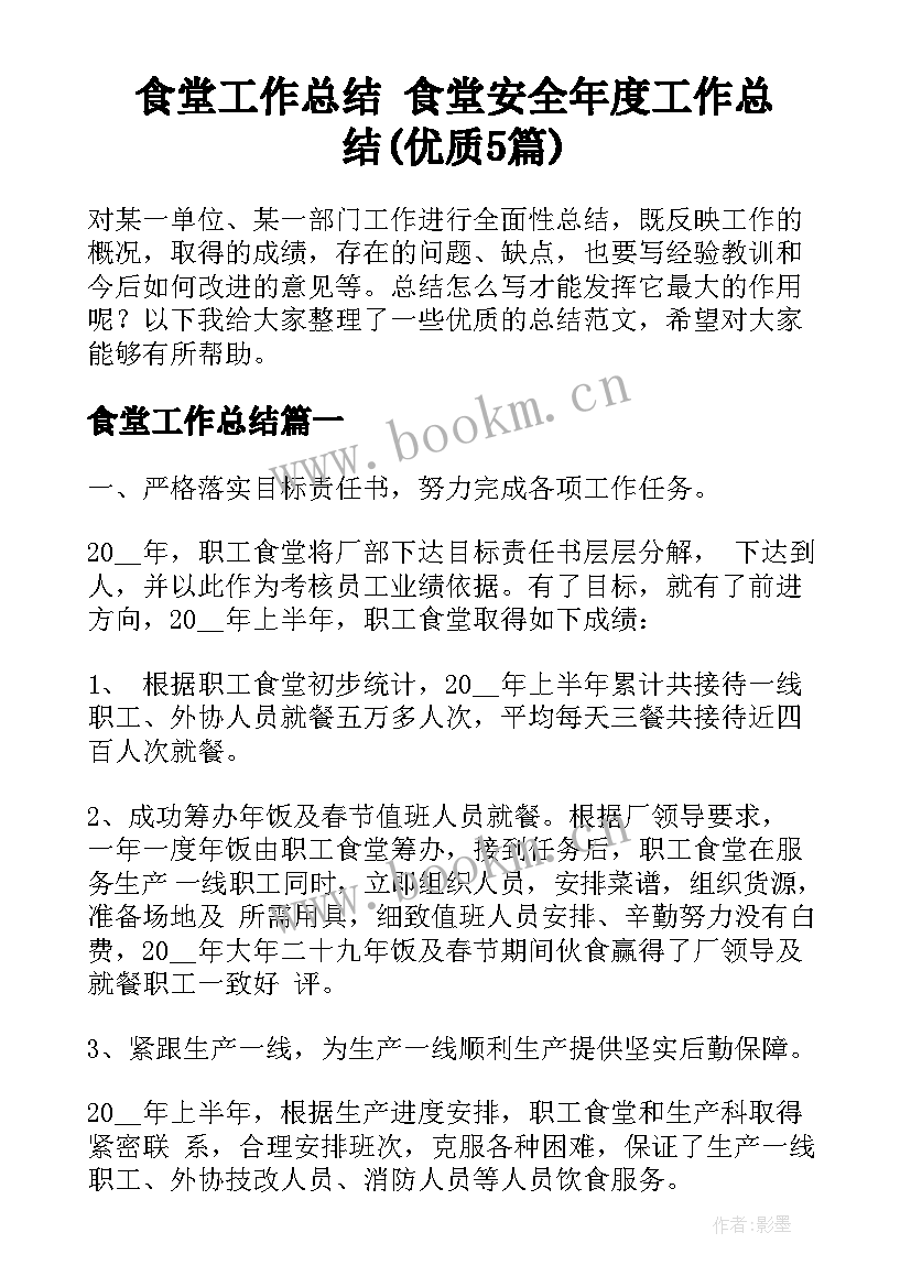 食堂工作总结 食堂安全年度工作总结(优质5篇)