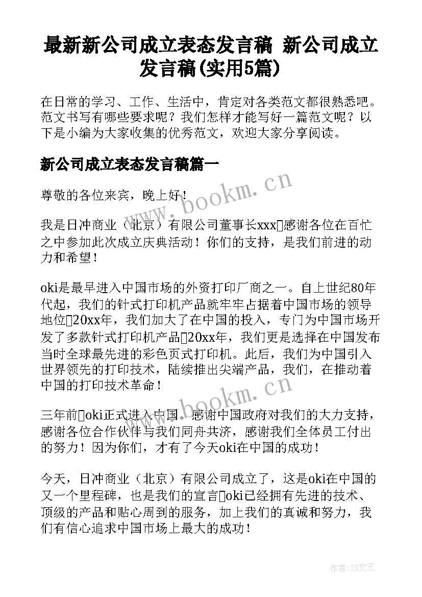 最新新公司成立表态发言稿 新公司成立发言稿(实用5篇)