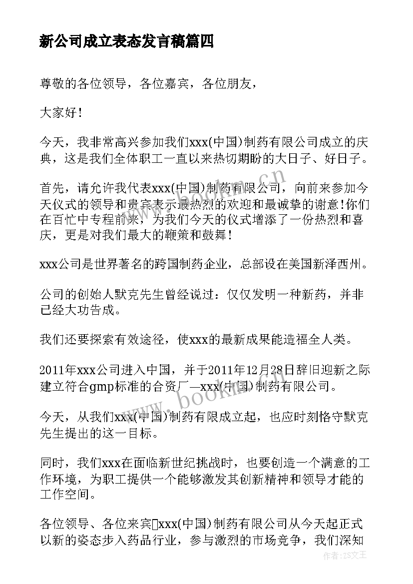 最新新公司成立表态发言稿 新公司成立发言稿(实用5篇)