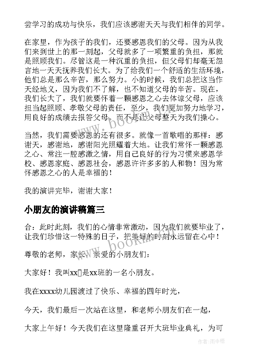 最新小朋友的演讲稿(汇总10篇)