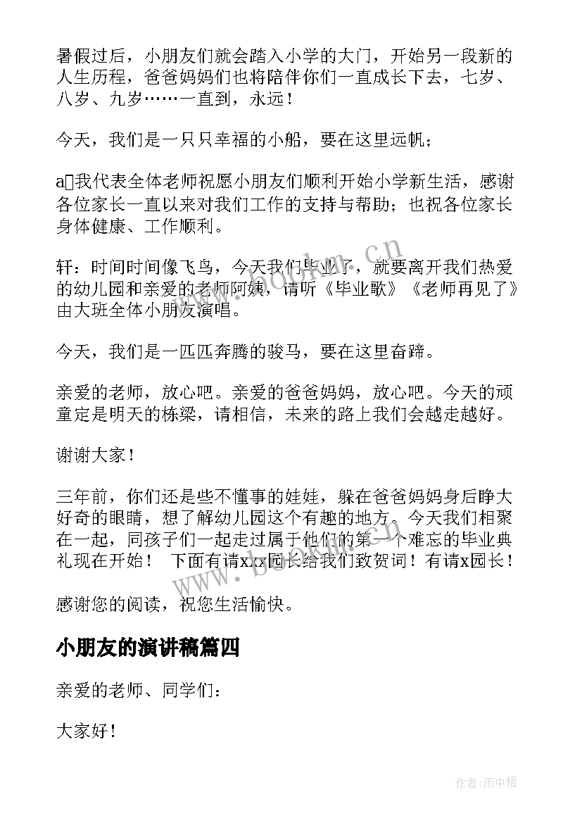 最新小朋友的演讲稿(汇总10篇)