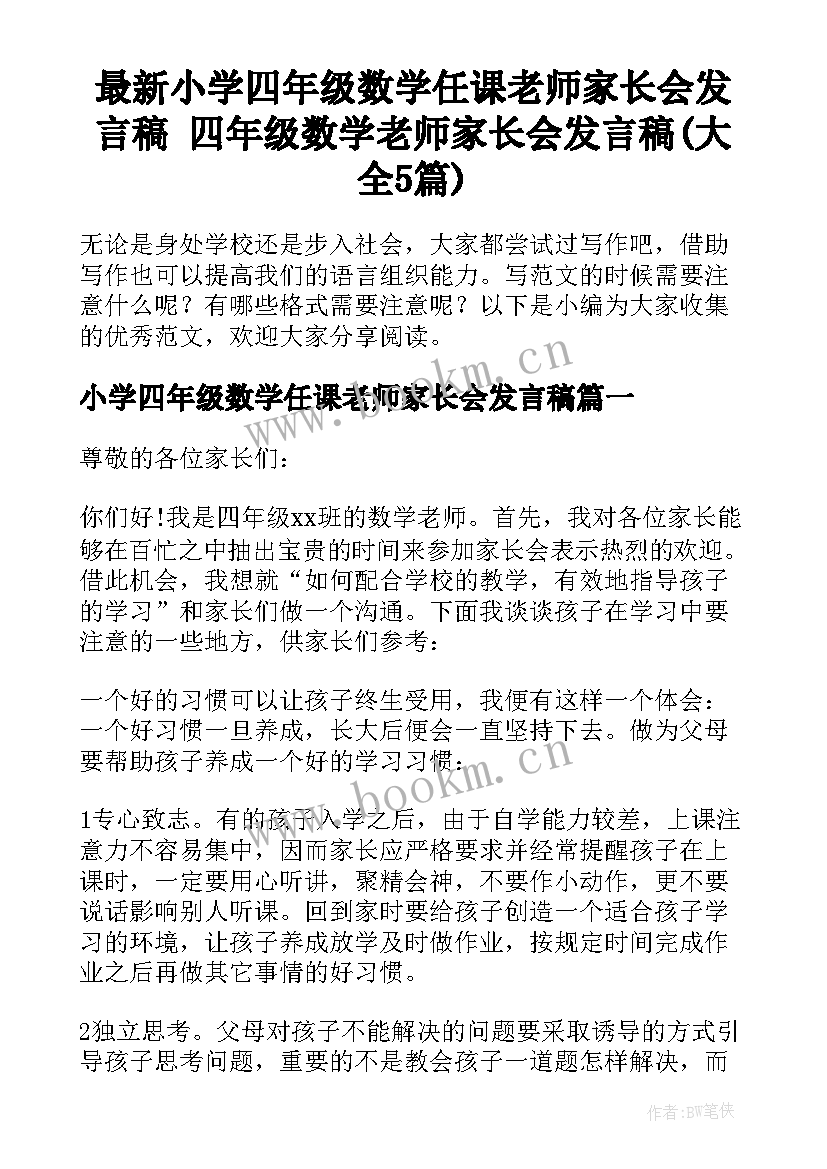 最新小学四年级数学任课老师家长会发言稿 四年级数学老师家长会发言稿(大全5篇)