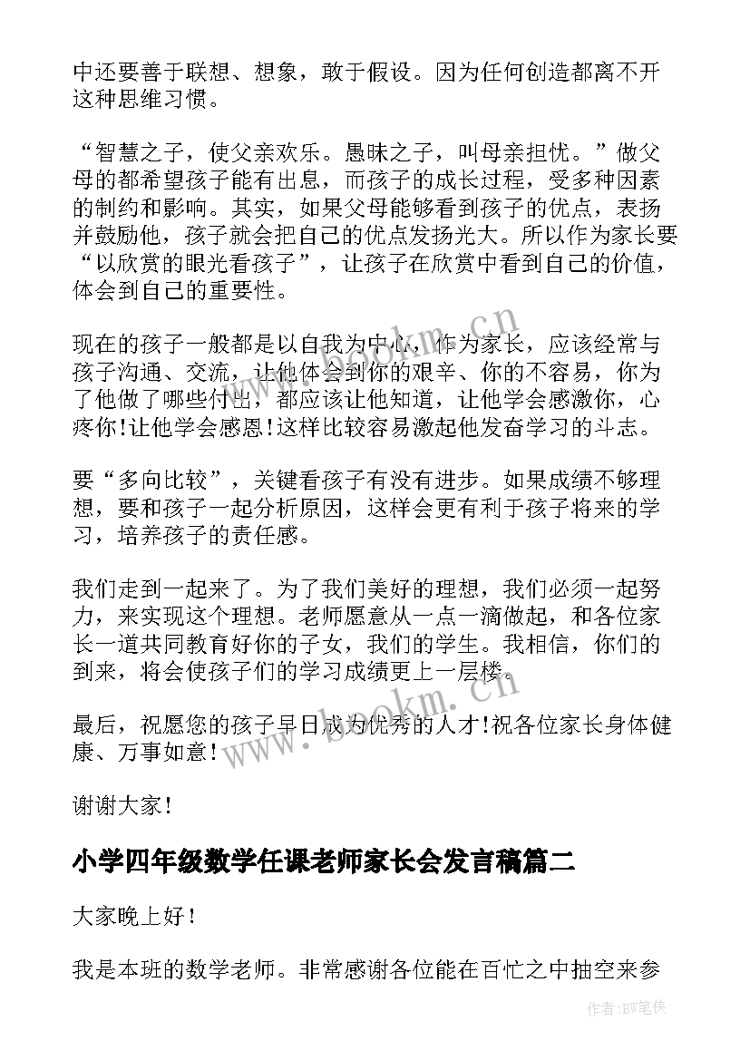 最新小学四年级数学任课老师家长会发言稿 四年级数学老师家长会发言稿(大全5篇)